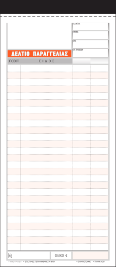 Εικόνα της Δελτίο Παραγγελίας Εστιατορίου 2τυπο 50x2 9x20 50