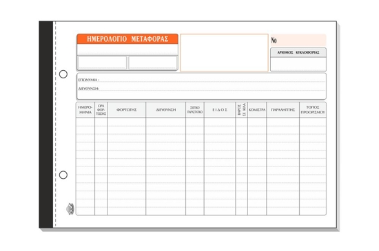 Εικόνα της Ημερολόγιο Μεταφοράς 100x1 17x25 117
