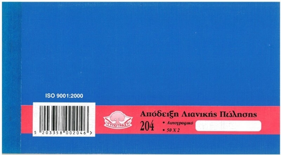 Εικόνα της ΑΠΟΔΕΙΞΗ ΛΙΑΝΙΚΗΣ ΠΩΛΗΣΗΣ 50x2 10Χ19 (2) 204