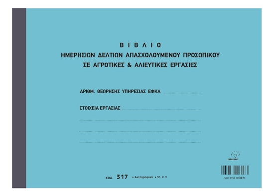 Εικόνα της Βιβλίο Ημερήσιων Δελτίων Απασχολούμενου Προσωπικού σε Αγροτικές-Αλιευτικές Εργασίες Α4 31x3 317