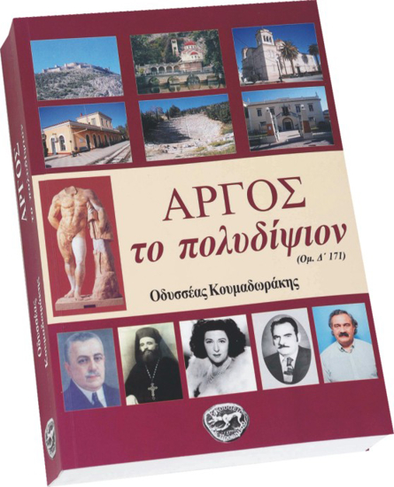 Εικόνα της Αργος το πολυδίψιον