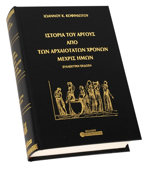 Εικόνα της Ιστορία του Άργους από των αρχαιοτάτων χρόνων Μέχρις ημών