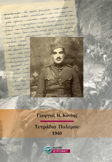 Εικόνα της Τετράδιο Πολέμου 1940