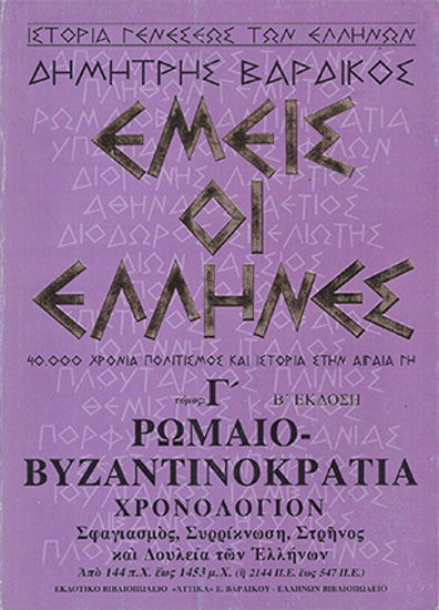 Picture of WE THE GREEKS 40000 YEARS OF CULTURE VOLUME C - B' EDITION