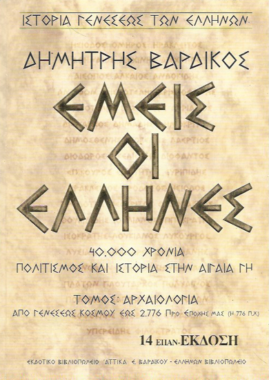 Picture of WE THE GREEKS 40000 YEARS OF CULTURE VOLUME A 19th RE-EDITION