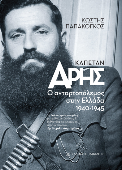 Picture of Captain Aris. The guerrilla war in Greece 1940-1945