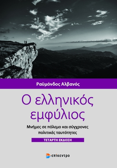 Εικόνα της Ο ελληνικός εμφύλιος. Μνήμες σε πόλεμο και σύγχρονες πολιτικές ταυτότητες