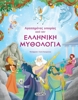 Picture of FAVORITE STORIES FROM GREEK MYTHOLOGY