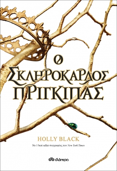 Εικόνα της Ο σκληρόκαρδος πρίγκιπας. Σειρά:Η γενιά του Ανέμου - No 1