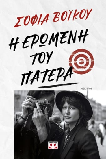 Εικόνα της Η Ερωμένη του πατέρα