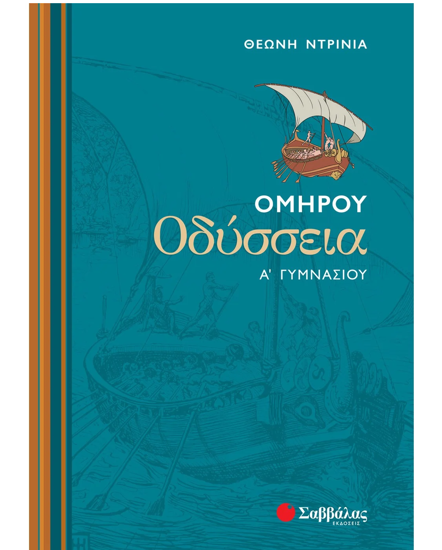 Picture of Homer's Odyssey 1st High School