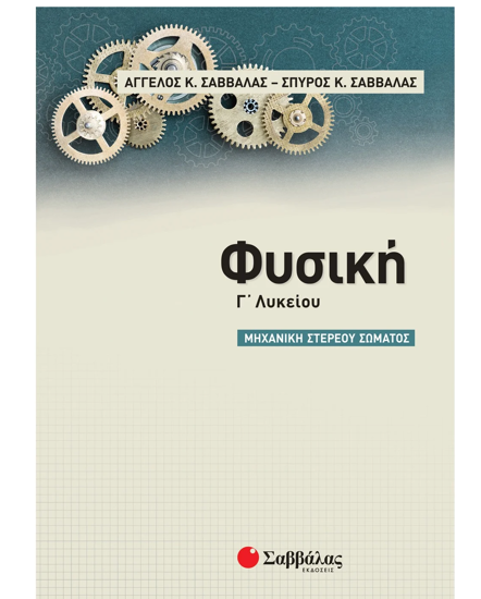 Εικόνα της Φυσική Γ' Λυκείου: Μηχανική στερεού σώματος