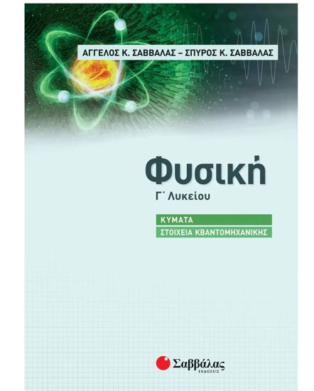 Εικόνα της Φυσική Γ΄ Λυκείου: Κύματα - Στοιχεία Κβαντομηχανικής 2022