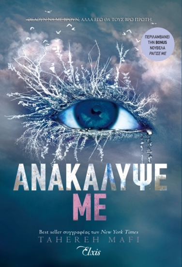 Εικόνα της Ανακάλυψέ με. Σειρά:Shatter me - No 2