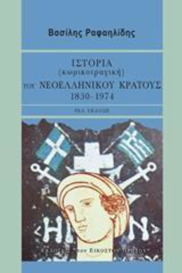 Εικόνα της Ιστορία (κωμικοτραγική) του νεοελληνικού κράτους (νέο) 1830-1974