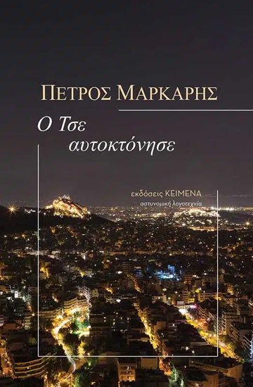 Εικόνα της Ο Τσε αυτοκτόνησε