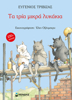 Picture of The three little wolves - Evgenios Trivizas