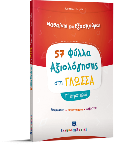 Εικόνα της Μαθαίνω και Εξασκούμαι 57 Φύλλα Αξιολόγησης στη Γλώσσα Γ΄ Δημοτικού