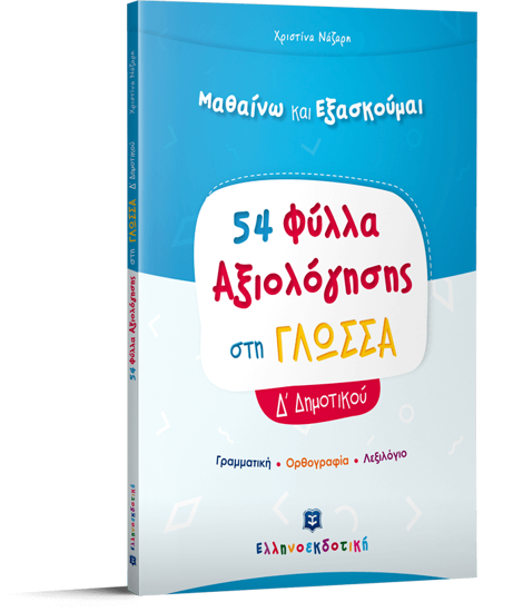 Εικόνα της Μαθαίνω και Εξασκούμαι 54 Φύλλα Αξιολόγησης στη Γλώσσα Δ΄ Δημοτικού