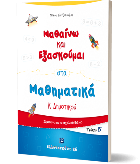 Εικόνα της Μαθαίνω και Εξασκούμαι στα Μαθηματικά Α΄ Δημοτικού (Β΄ τεύχος)