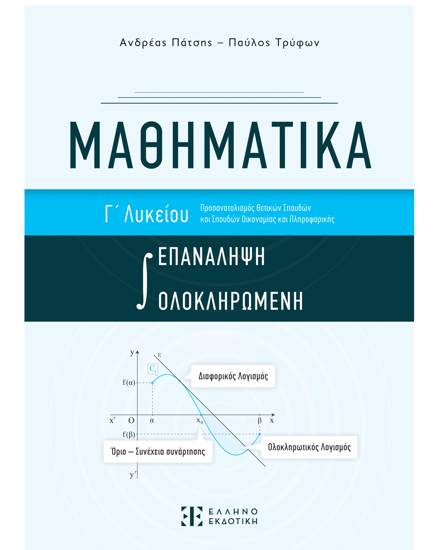 Εικόνα της ΜΑΘΗΜΑΤΙΚΑ Γ΄ Λυκείου - ΟΛΟΚΛΗΡΩΜΕΝΗ ΕΠΑΝΑΛΗΨΗ