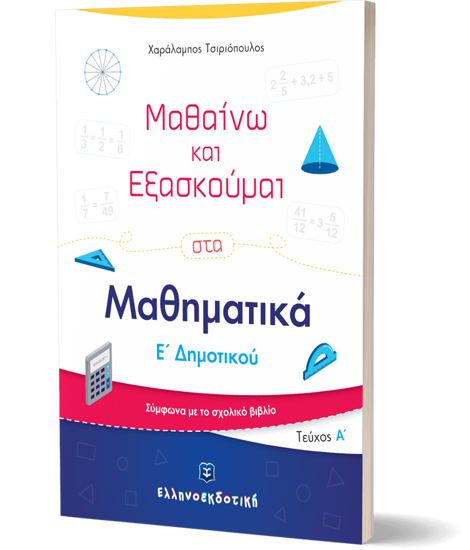 Εικόνα της Μαθαίνω και Εξασκούμαι στα Μαθηματικά Ε΄ Δημοτικού (Α΄ τεύχος)