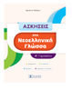 Picture of EXERCISES in Modern Greek Language - 1st High School