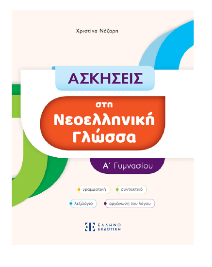 Εικόνα της ΑΣΚΗΣΕΙΣ στη Νεοελληνική Γλώσσα - Α΄ Γυμνασίου