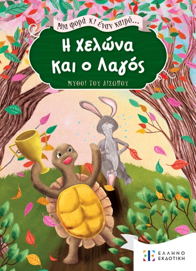 Picture of Once upon a time... The Tortoise and the Hare