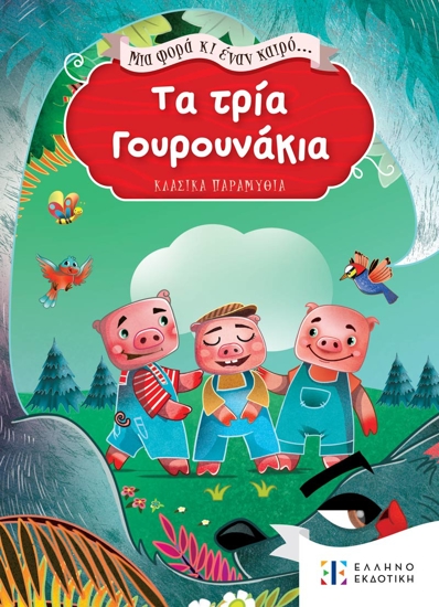 Εικόνα της Μια φορά κι έναν καιρό... Τα τρία Γουρουνάκια