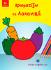 Picture of I color the Vegetables