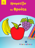 Picture of I color the Fruits