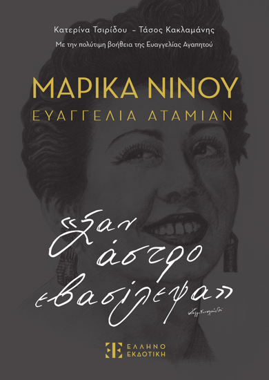 Εικόνα της ΜΑΡΙΚΑ ΝΙΝΟΥ – ΕΥΑΓΓΕΛΙΑ ΑΤΑΜΙΑΝ «Σαν άστρο εβασίλεψα»