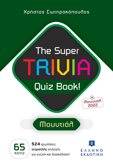 Εικόνα της The Super TRIVIA Quiz Book! - Μουντιάλ
