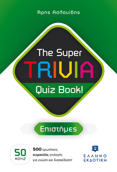 Εικόνα της The Super TRIVIA Quiz Book! - Επιστήμες