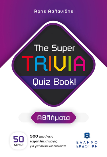 Εικόνα της The Super TRIVIA Quiz Book! - Αθλήματα