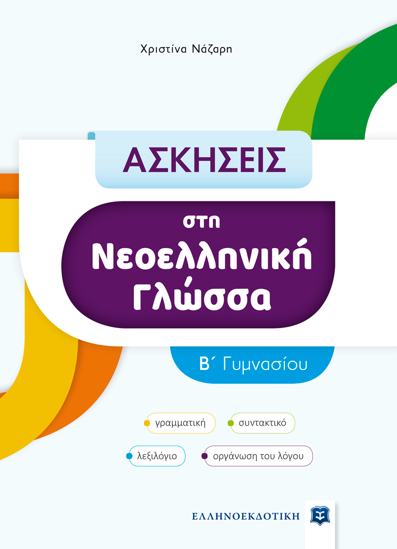 Picture of EXERCISES in the Modern Greek Language - B' High School