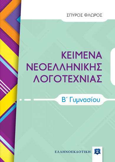 Εικόνα της ΚΕΙΜΕΝΑ ΝΕΟΕΛΛΗΝΙΚΗΣ ΛΟΓΟΤΕΧΝΙΑΣ Β΄ Γυμνασίου