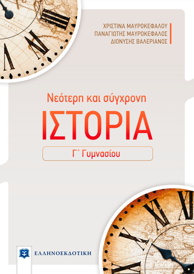 Εικόνα της ΝΕΟΤΕΡΗ ΚΑΙ ΣΥΓΧΡΟΝΗ ΙΣΤΟΡΙΑ - Γ΄ ΓΥΜΝΑΣΙΟΥ