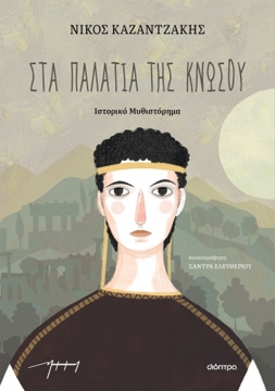 Εμφάνιση  λεπτομερειών Στα παλάτια της Κνωσού. (παιδικό) Εικόνα της Στα παλάτια της Κνωσού. (παιδικό)