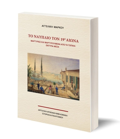 Εικόνα της Το Ναύπλιο τον 19° αιώνα – Μαρτυρίες και Μαρτυρούμενα από τα Τοπικά Έντυπα Μέσα