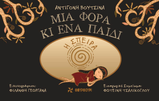 Εικόνα της Η σπείρα - Μια φορά κι ένα παιδί