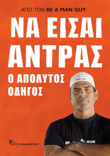 Εικόνα της ΝΑ ΕΙΣΑΙ ΑΝΤΡΑΣ. Ο ΑΠΟΛΥΤΟΣ ΟΔΗΓΟΣ