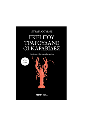 Εικόνα της Εκεί που τραγουδάνε οι καραβίδες