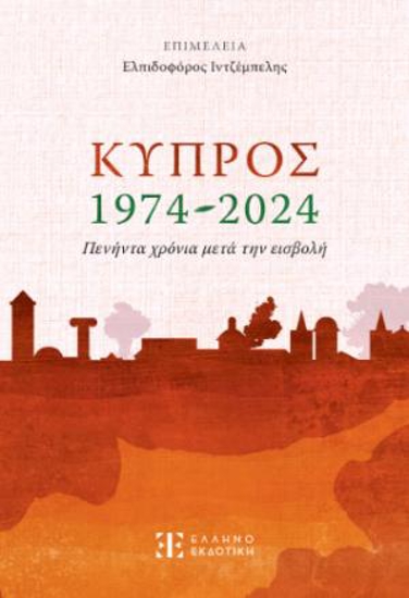 Εικόνα της Κύπρος 1974-2024 – Πενήντα χρόνια μετά την εισβολή