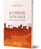 Εικόνα της Κύπρος 1974-2024 – Πενήντα χρόνια μετά την εισβολή