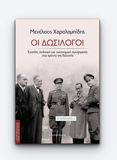 Εικόνα της Οι δωσίλογοι. Ένοπλη, πολιτική και οικονομική συνεργασία στα χρόνια της Κατοχής