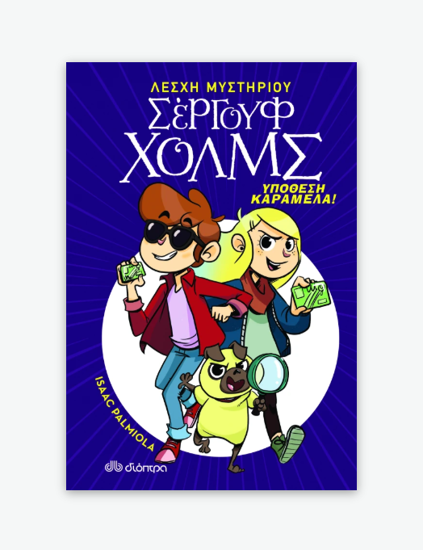 Εικόνα της Υπόθεση καραμέλα! Σειρά:Λέσχη Μυστηρίου Σέργουφ Χολμς - No 2