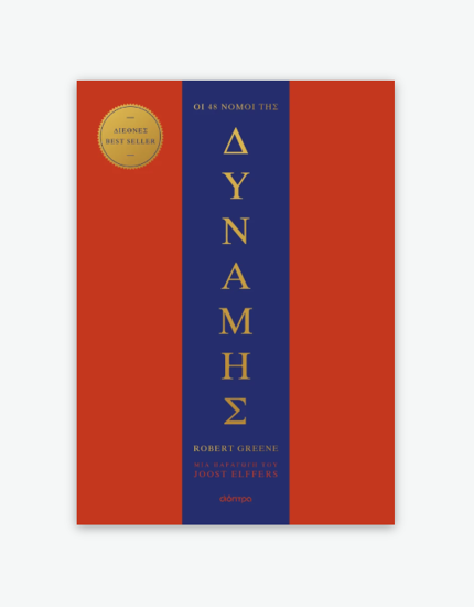 Picture of The 48 laws of power