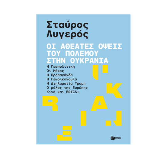 Εικόνα της Οι αθέατες όψεις του πολέμου στην Ουκρανία